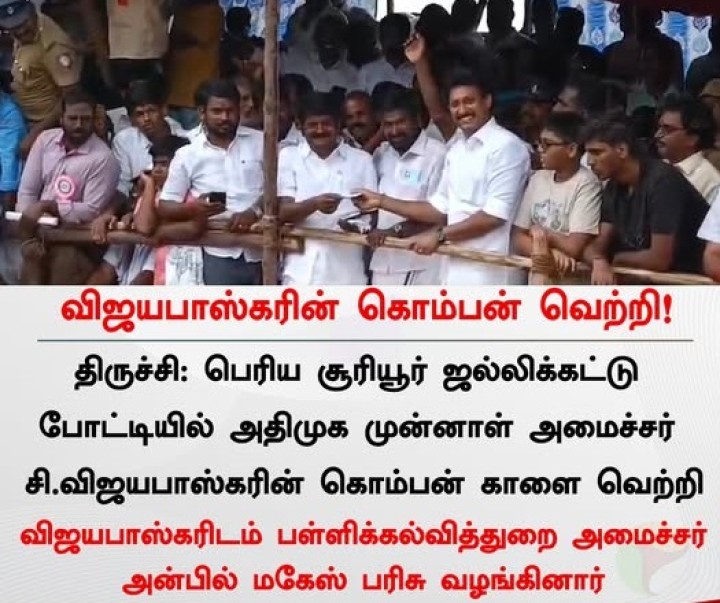 சி. விஜயபாஸ்கரின் கொம்பன் வெற்றி பெற்றதையடுத்து,  அமைச்சர் அன்பில் மகேஸ் பரிசு வழங்கினார்