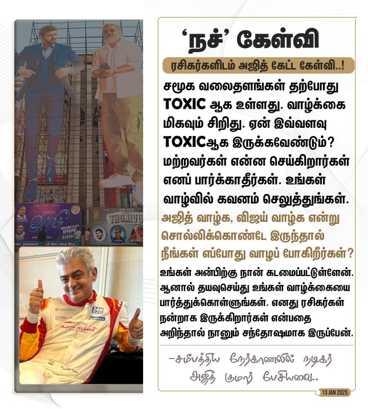'அஜித் வாழ்க, விஜய் வாழ்க என்று சொல்லிக்கொண்டே இருந்தால் நீங்கள் எப்போது வாழப் போகிறீர்கள்?' -ரசிகர்களிடம் நடிகர் அஜித் கேள்வி!