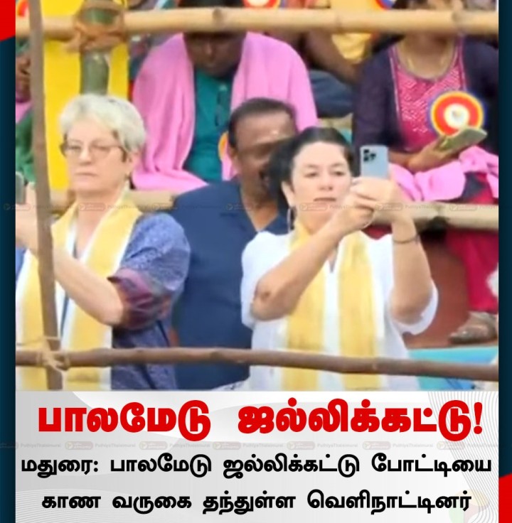 பாலமேடு ஜல்லிக்கட்டு போட்டியை காண வருகை தந்துள்ள வெளிநாட்டினர்!