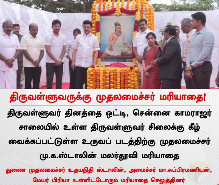 திருவள்ளுவர் தினத்தையொட்டி முதலமைச்சர் மு.க.ஸ்டாலின் மரியாதை