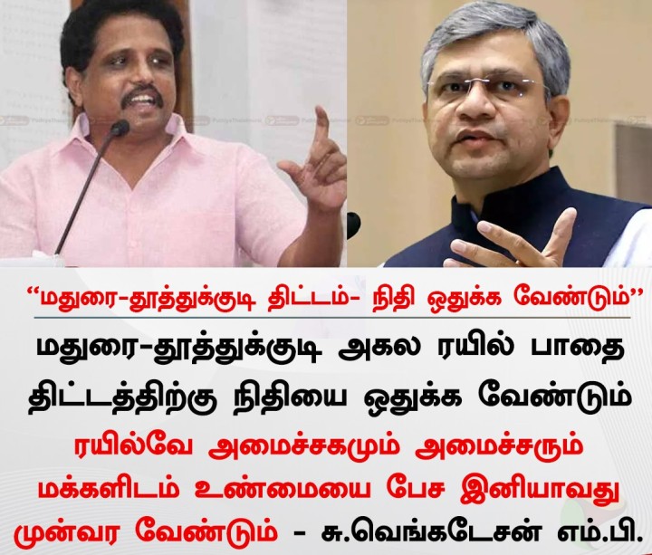 மதுரை-தூத்துக்குடி திட்டம்- நிதி ஒதுக்க வேண்டும் - சு.வெங்கடேசன்