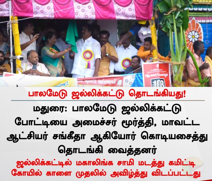 பாலமேடு ஜல்லிக்கட்டு போட்டி தொடங்கியது!