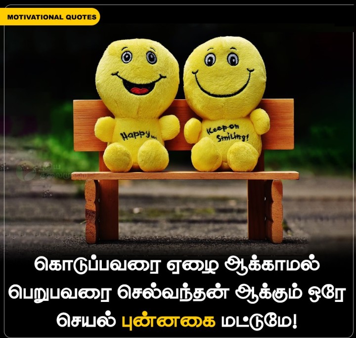 கொடுப்பவரை ஏழை ஆக்காமல், பெறுபவரை செல்வந்தன் ஆக்கும் ஒரே செயல் புன்னகை மட்டுமே!