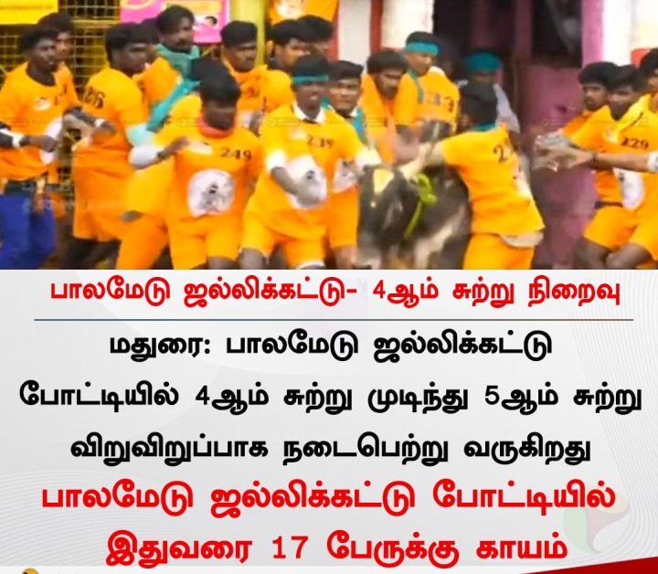 பாலமேடு ஜல்லிக்கட்டு- 4ஆம் சுற்று நிறைவு!