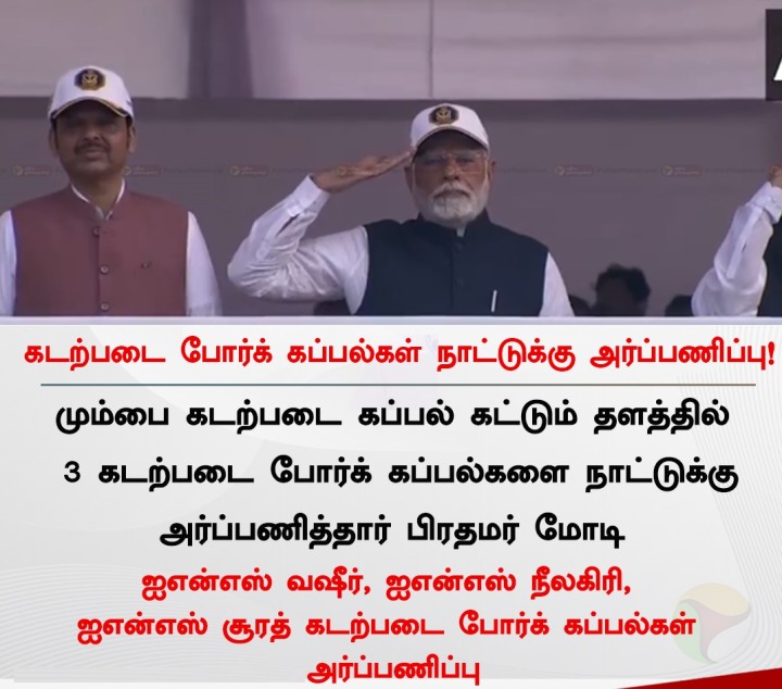 கடற்படை போர்க் கப்பல்கள் நாட்டுக்கு அர்ப்பணிப்பு!
