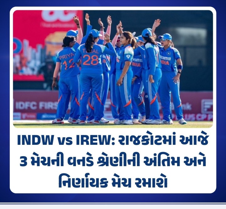 INDW VS IREW: રાજકોટમાં આજે વનડે શ્રેણીની અંતિમ અને નિર્ણાયક મેચમાં ભારત આયર્લેન્ડ સામે શ્રેણી જીતવા મેદાનમાં ઉતરશે