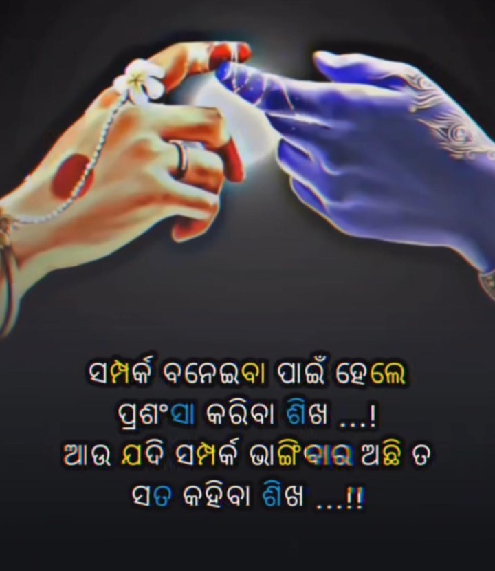 ସମ୍ପର୍କ ବାନେଇବାର ହେଲେ ପ୍ରଶଂସା କରିବା ଶିଖ