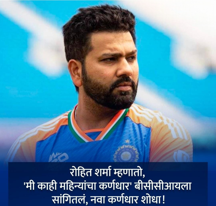 काही महिन्यांचा कर्णधार