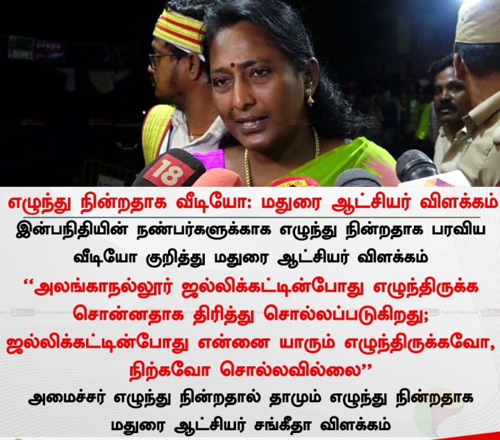 எழுந்து நின்றதாக வீடியோ: மதுரை ஆட்சியர் விளக்கம்