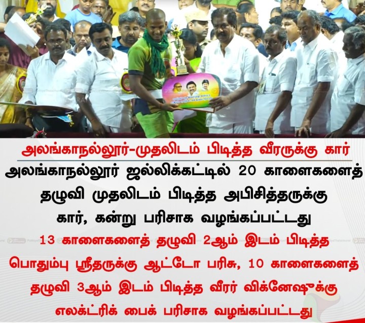 அலங்காநல்லூர்-முதலிடம் பிடித்த வீரருக்கு கார்