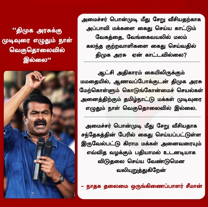 திமுக அரசுக்கு முடிவுரை எழுதும் நாள் வெகுதொலைவில் இல்லை' - சீமான்