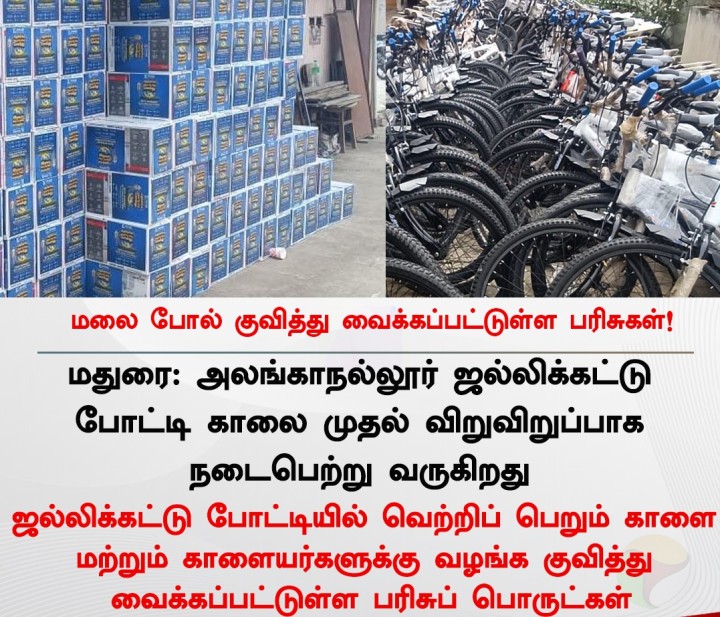 அலங்காநல்லூர் ஜல்லிக்கட்டு - குவித்து வைக்கப்பட்டுள்ள பரிசுகள்!