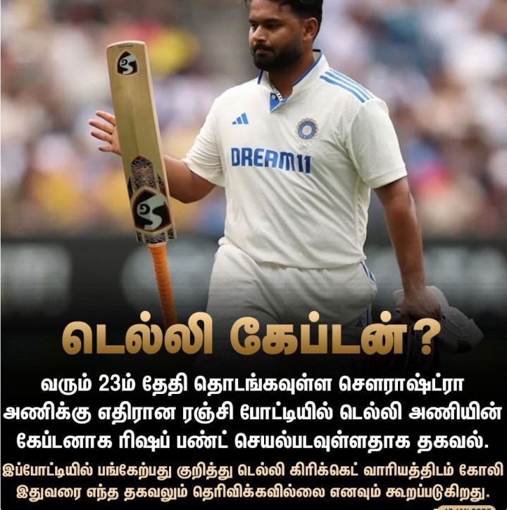 டெல்லி ரஞ்சி அணியின் கேப்டனாக களமிறங்கும் பண்ட்?