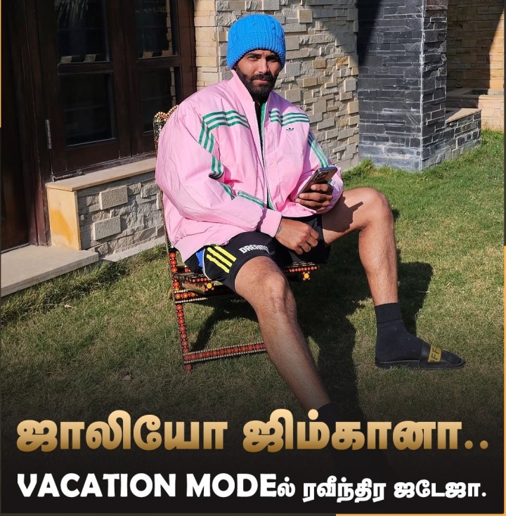 VACATION MODEல் கிரிக்கெட் வீரர் ஜடேஜா..!