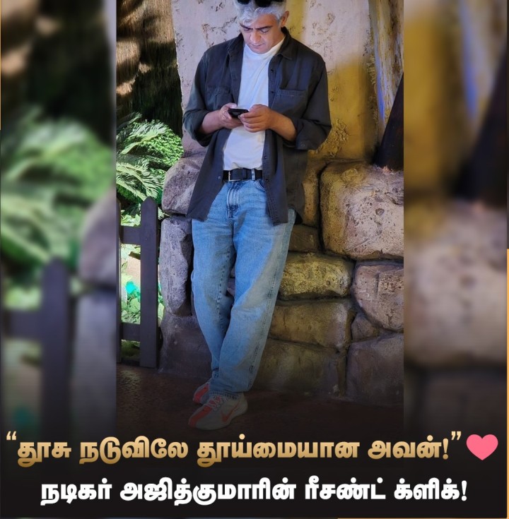 நடிகர் அஜித்தின் ரீசண்ட் க்ளிக்!