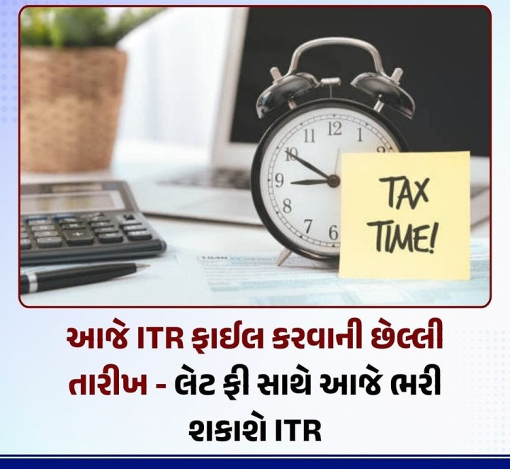 સરકારે વિલંબિત આવકવેરા રિટર્ન (ITR) ફાઇલ કરવાની છેલ્લી તારીખ 31 ડિસેમ્બરથી વધારીને 15 જાન્યુઆરી કરી હતી. તમે લેટ ફી સાથે આજે ITR ભરી શકો છો.