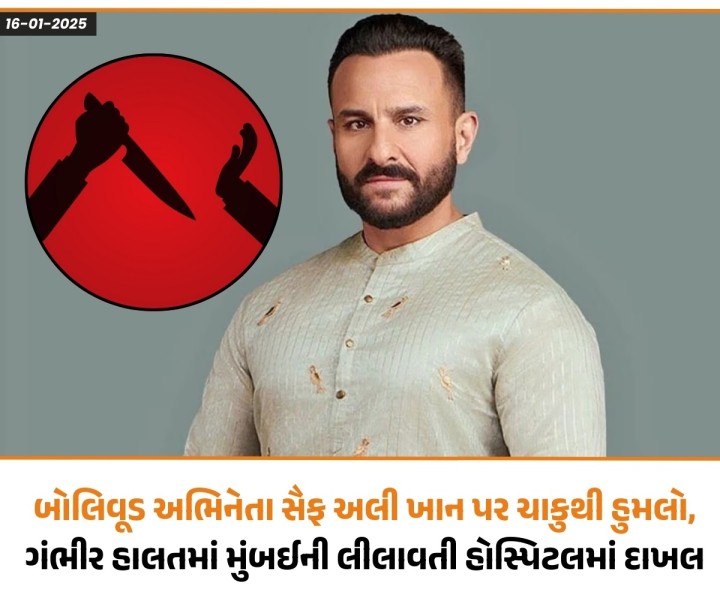 બોલિવૂડ અભિનેતા સૈફ અલી ખાન પર ચાકુથી હુમલો, ગંભીર હાલતમાં મુંબઈની લીલાવતી હોસ્પિટલમાં દાખલ