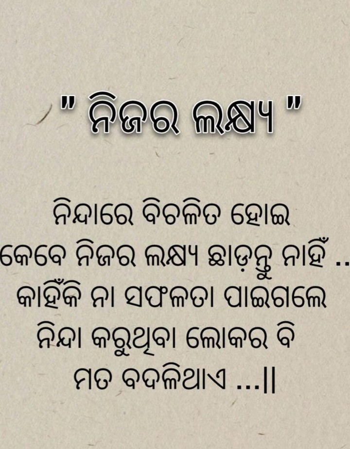 ନିନ୍ଦା ରେ ବିଚଳିତ ହୋଇ ନିଜର ଲକ୍ଷ୍ୟ ଛାଡିବା କଥା ନୁହେଁ