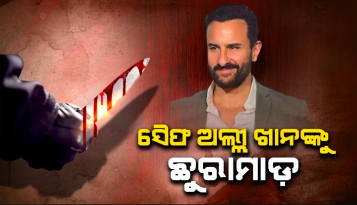 ଛୁରା ମାଡ଼ ହେଲା ସୈଫଅଲି ଖାନ ଙ୍କ ଉପରେ