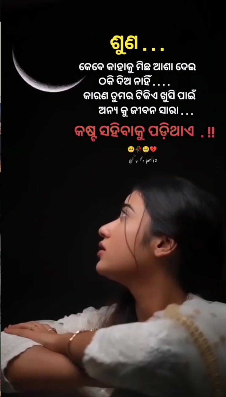 କେବେ କାହାକୁ ମିଛ ଆଶା ଦିଅ ନାହିଁ