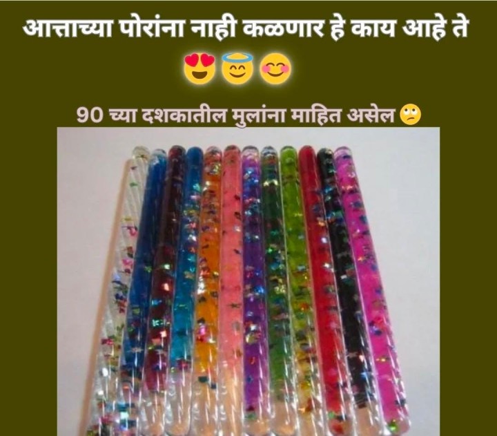 आत्ताच्या पोरांना हे माहित नाही