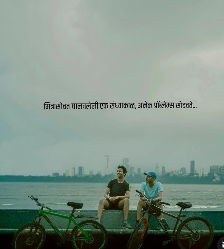 मित्रांसोबत ची एक संध्याकाळ