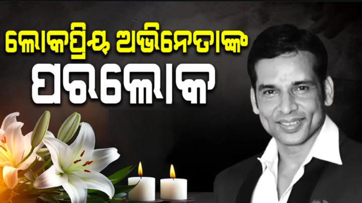 ପରଲୋକରେ ଲୋକ ପ୍ରିୟ ଅଭିନେତା