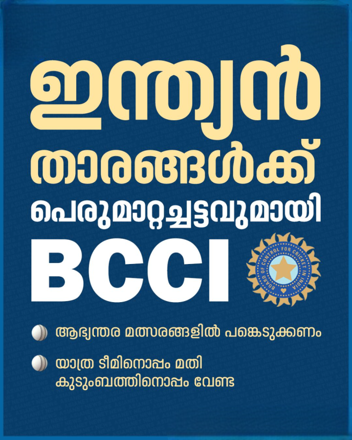 പര്യടനത്തിന് പോകുമ്പോള്‍ പാലിക്കേണ്ട വിശദമായ ചട്ടങ്ങളാണ് ബിസിസിഐ പുറത്തിറക്കിയത്.