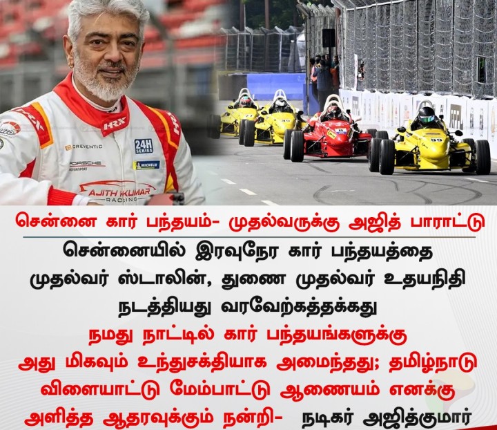சென்னை கார் பந்தயம்- முதல்வருக்கு அஜித் பாராட்டு