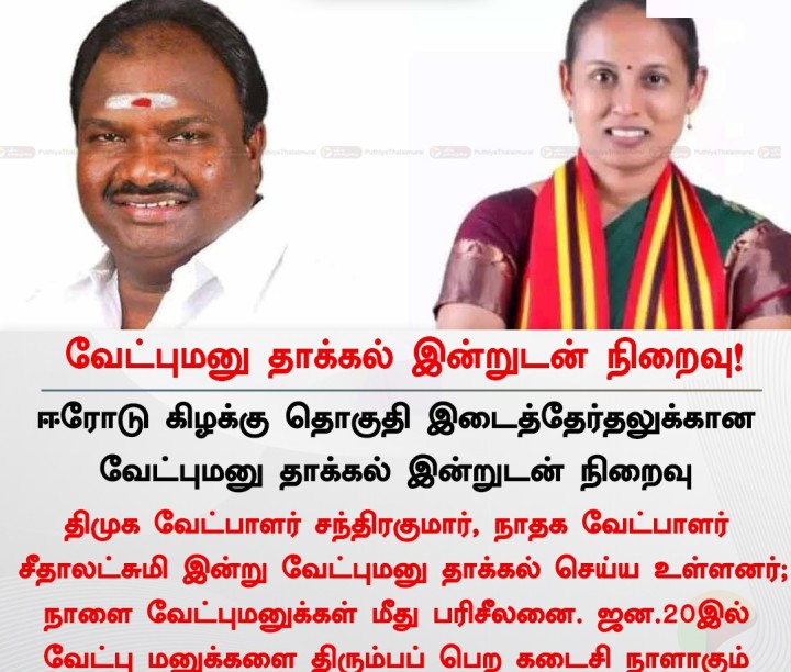 ஈரோடு கிழக்கு தொகுதி இடைத்தேர்தல் - வேட்பு மனு தாக்கல் இன்றுடன் நிறைவு!