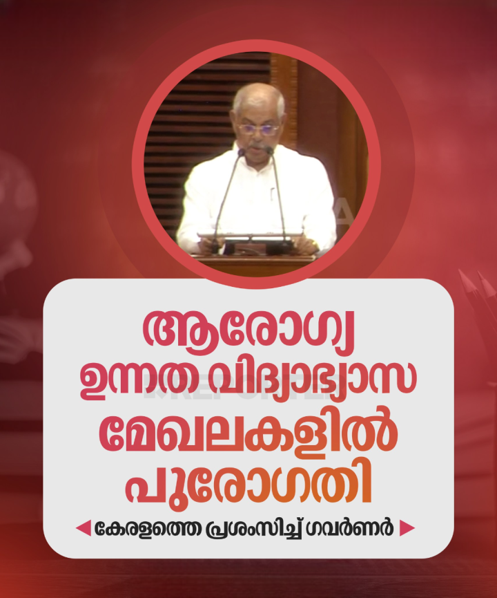 സ്റ്റാർട്ട് അപ്പ് കമ്പനികളെ പ്രോത്സാഹിപ്പിക്കുമെന്ന് പറഞ്ഞ ഗവർണർ ഉന്നത വിദ്യാഭ്യാസ മേഖലയിലെ നേട്ടങ്ങൾ എടുത്തുപറയേണ്ടതാണെന്നും പറഞ്ഞു