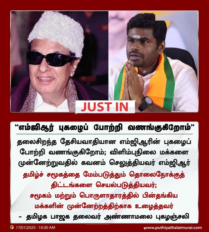 எம்ஜிஆர் புகழைப் போற்றி வணங்குகிறோம்: அண்ணாமலை