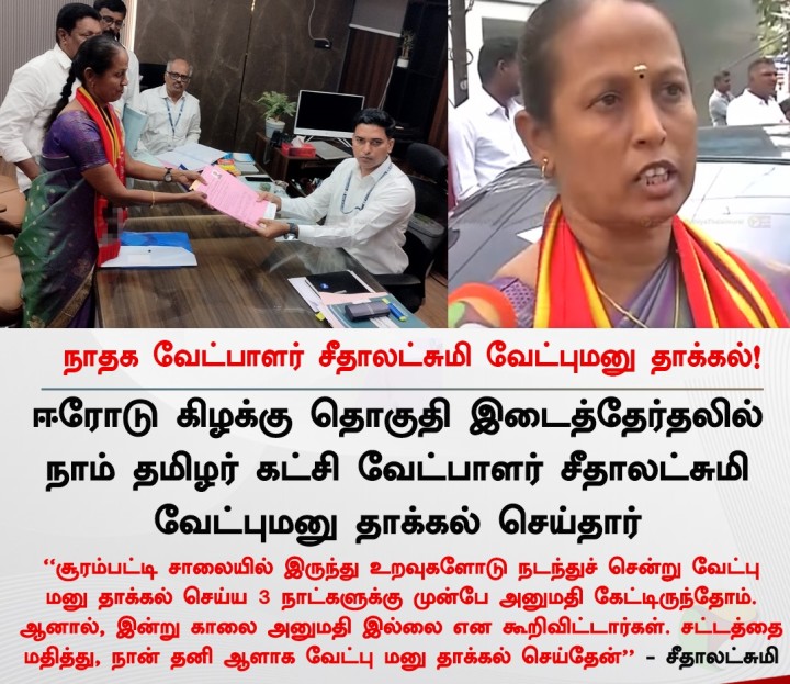 நாதக வேட்பாளர் சீதாலட்சுமி வேட்புமனு தாக்கல்!