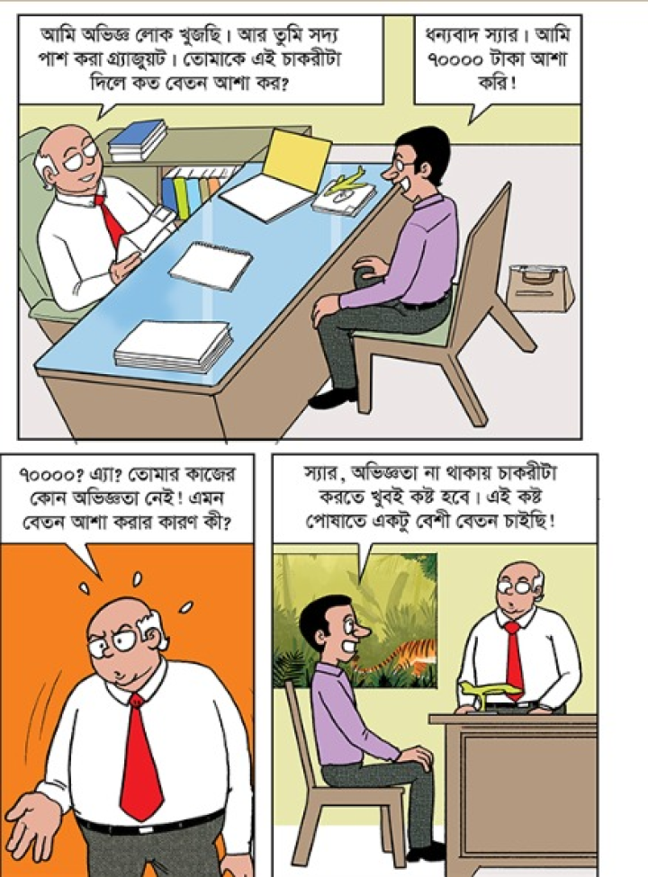 চাকরি অভিজ্ঞতা ও প্রত্যাশ্যা?