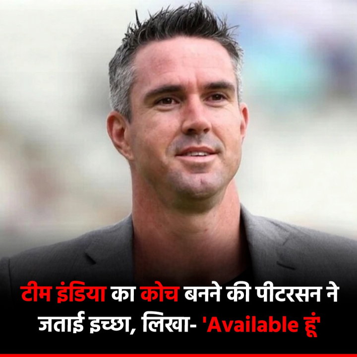 टीम इंडिया का कोच बनने की पीटरसन ने जताई इच्छा, लिखा- 'Available हूं'