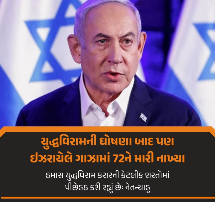 ઇઝરાયેલ અને હમાસ વચ્ચે યુદ્ધવિરામની હજુ તો જાહેરાત કરવામાં આવી છે ત્યાં પરંતુ એવું જણાય છે કે યુદ્ધ તો હજુ પણ ચાલુ જ છે. ઇઝરાયેલના વડાપ્રધાન બેન્જામિન નેતન્યાહૂએ યુદ્ધવિરામની વાતને હાલ સમર્થન આપ્યું નથી. ગાઝાના આરોગ્ય મંત્રાલયનો દાવો છે કે યુદ્ધવિરામની જાહેરાત પછી પણ ઇઝરાયલે 72 લોકોને મારી નાખ્યા છે. ઇઝરાયેલ પર છેલ્લા 24 કલાકમાં 81 લોકોની હત્યા કરવાનો આક્ષેપ છે. મોટાભાગના લોકો ઇઝ