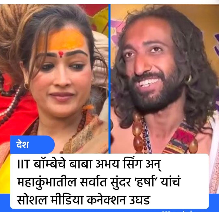 महा कुंभातील या दोघांची झाली पोलखोल