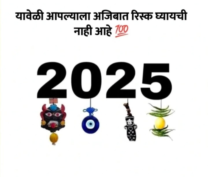 जेव्हा रिस्क घ्यायची नसते