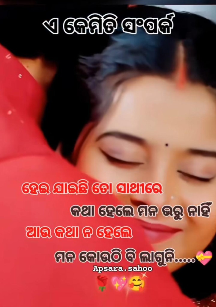 ଏ କେମିତି ସମ୍ପର୍କ