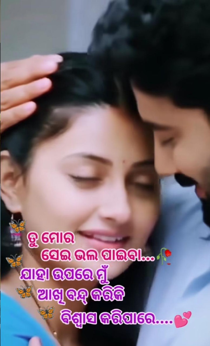 ତୁ ମୋର ସେଇ ଭଲ ପାଇବା