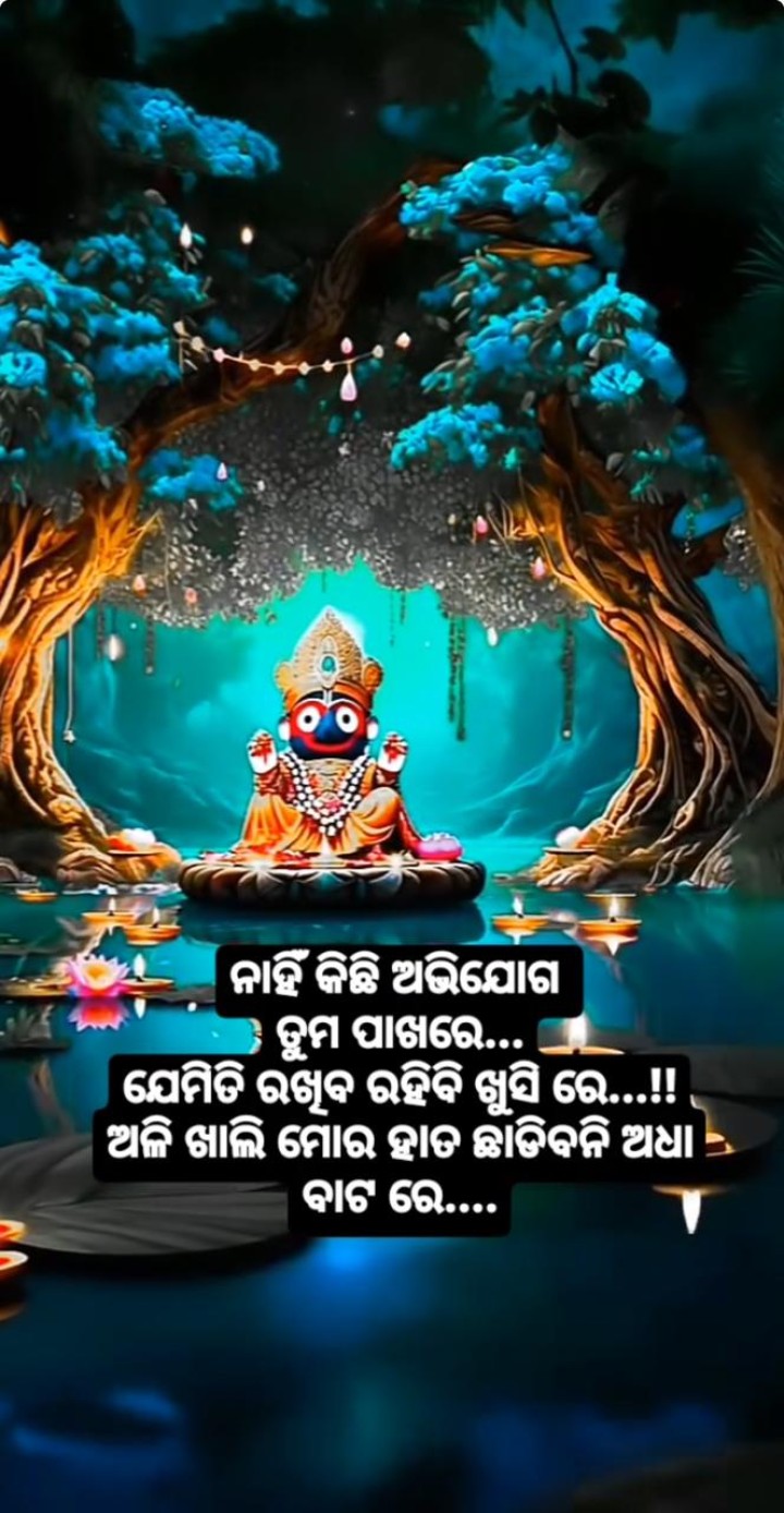 ନାହିଁ କିଛି ଅଭିଯୋଗ ତୁମ ପାଖରେ