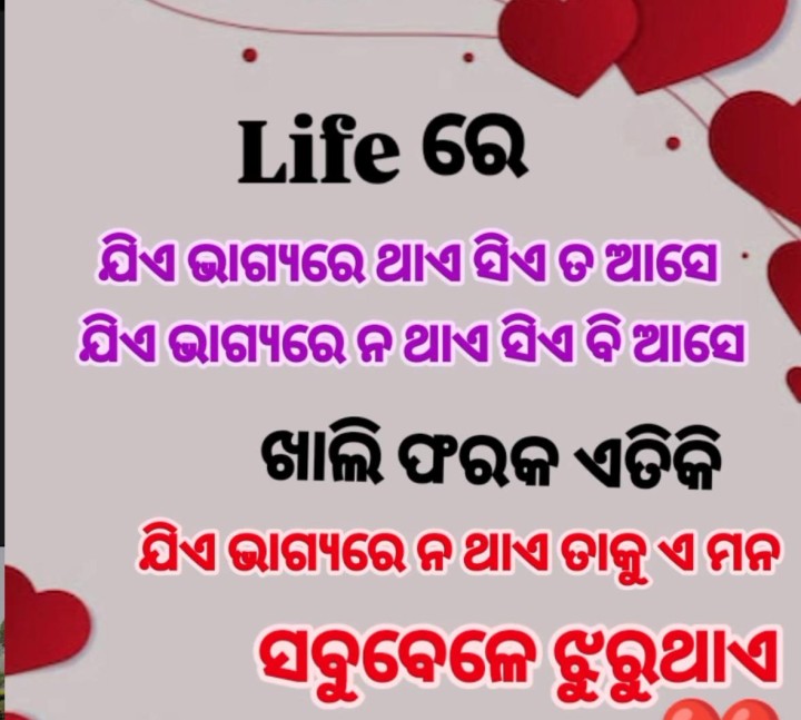 ଯିଏ ଭାଗ୍ୟ ରେ ଥାଏ ସେ ଆସେ