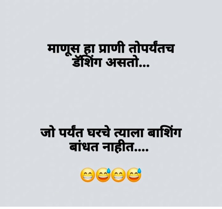 डॅशिंग माणसाचं गणित बाशिंग पर्यंत