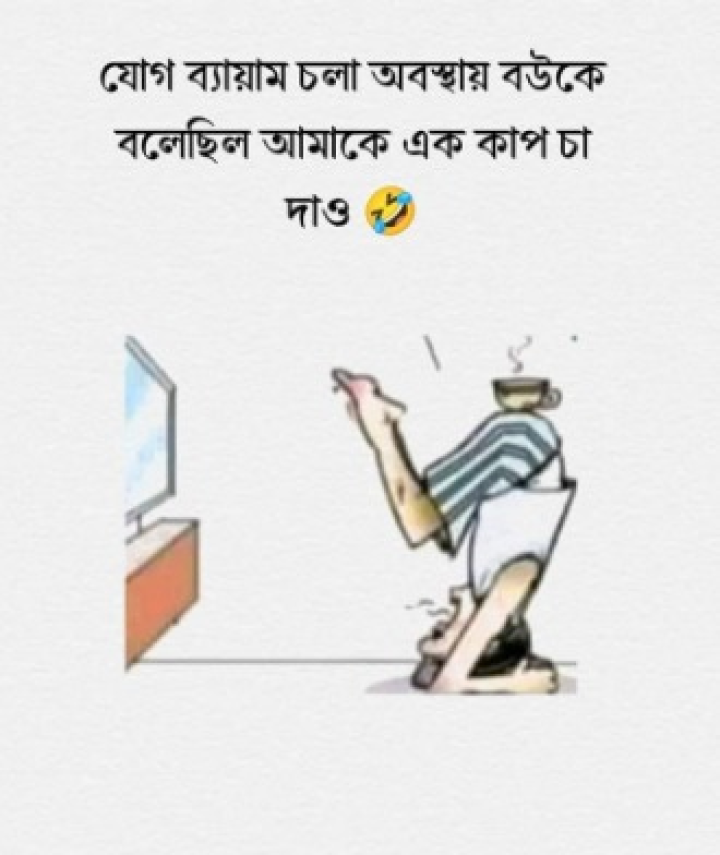 একটু ভুল সময়ে চা চেয়ে ...