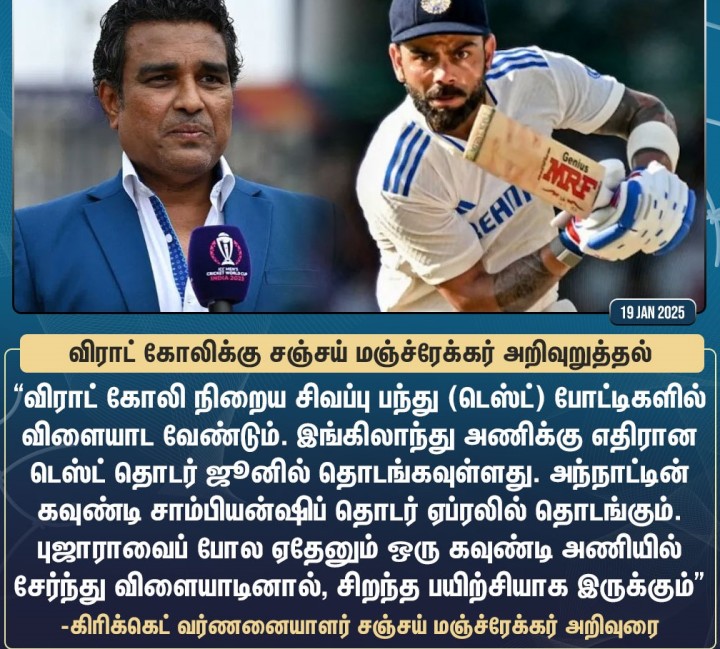 விராட் கோலிக்கு சஞ்சய் மஞ்ச்ரேக்கர் அறிவுறுத்தல்