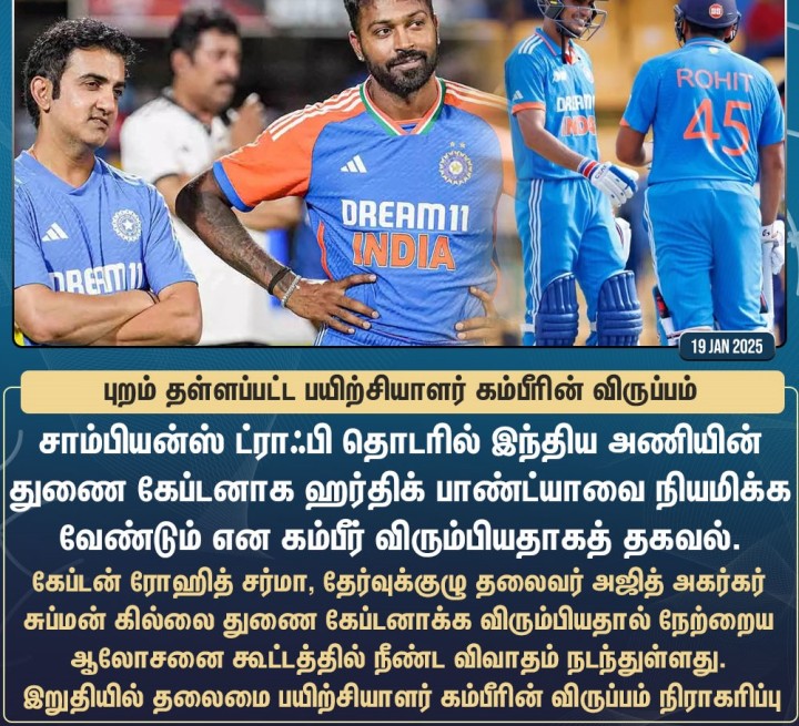 துணை கேப்டன் விவகாரத்தில் புறம் தள்ளப்பட்ட பயிற்சியாளர் கம்பீரின் விருப்பம்