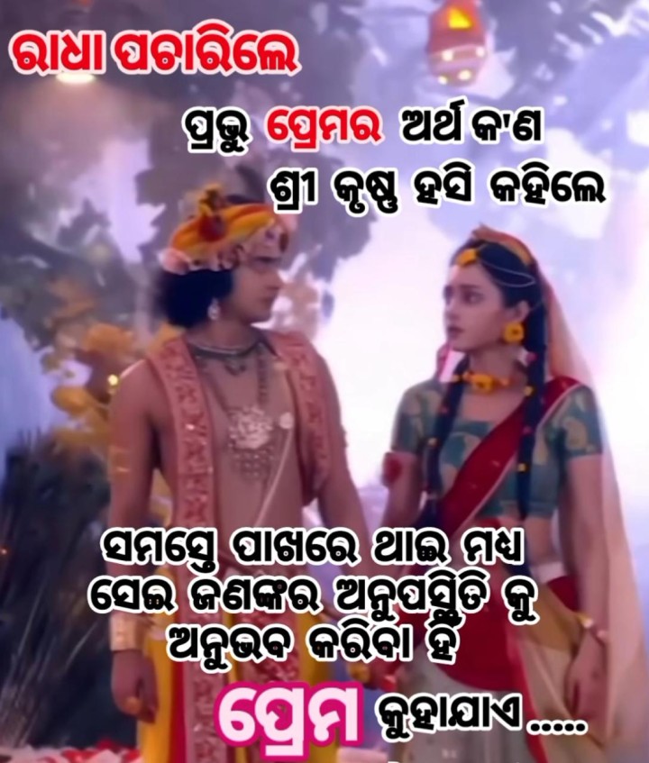 ପ୍ରେମ ର ଅର୍ଥ କଣ