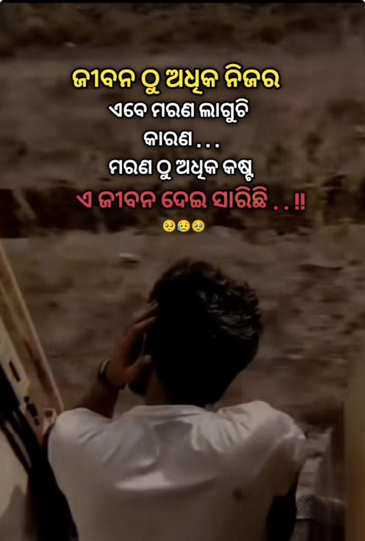 ଜୀବନ ଠୁ ଅଧିକ ନିଜର ମରଣ ଲାଗୁଛି