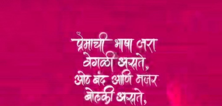 प्रेमाची भाषा