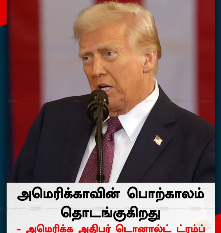 அமெரிக்காவின் பொற்காலம் தொடங்குகிறது - அமெரிக்க அதிபர் டொனால்ட் ட்ரம்ப்
